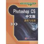 Photoshop CS中文版教程与实训