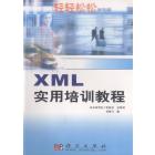 XML实用培训教程