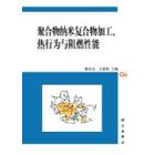 聚合物纳米复合物加工热行为与阻燃性能