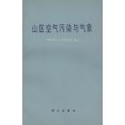 山区空气污染与气象