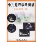 小儿超声诊断图谱