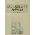 火灾后钢筋混凝土结构的力学性能