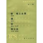 《无机化学丛书》第二卷　铍碱土金属硼铝镓分族