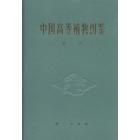 中国高等植物图鉴 第一册