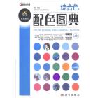综合色配色图典