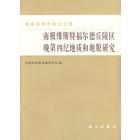 南极维斯特福尔德丘陵区晚第四纪地质和地貌研究