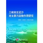 三峡库区泥沙对主要污染物作用研究