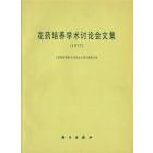 花药培养学术讨论会文集（1977）