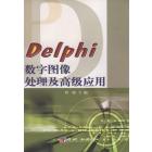 Delphi数字图像处理及高级应用