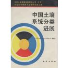 中国土壤系统分类进展