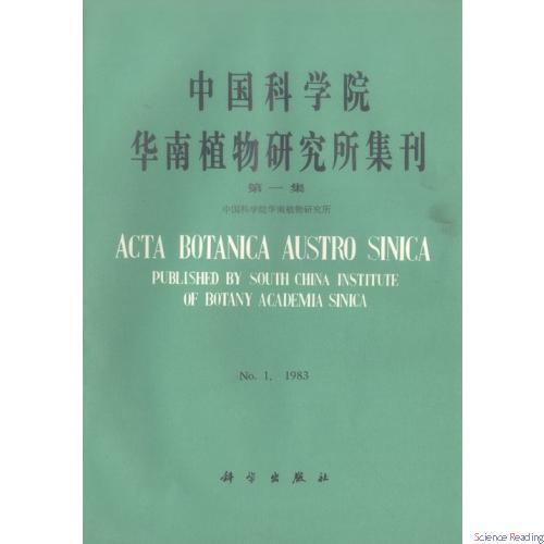 中国科学院华南植物研究所集刊 第1集（1983年）