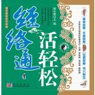 经络通 活轻松4