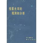 恒星光球的观测和分析