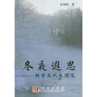 冬夜遐思—科学与人生随笔