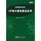 OP放大器电路及应用