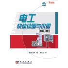 电工快速读图与识图（修订版）