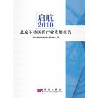 启航：2010北京生物医药产业发展报告