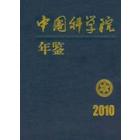中国科学院年鉴2010