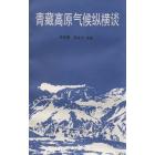 青藏高原气候纵横谈