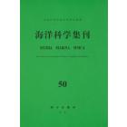 海洋科学集刊    50