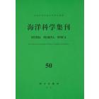 海洋科学集刊    50