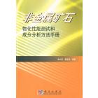 非金属矿石物化性能测试和成分分析方法手册