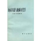 地球年龄与地质年代学