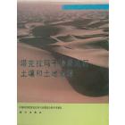 塔克拉玛干沙漠地区土壤和土地资源