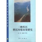 三峡库区移民环境容量研究