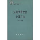 无约束最优化计算方法