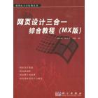 网页设计三合一综合教程（MX版）