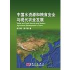 中国水资源和粮食安全与现代农业发展
