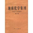 地球化学集刊　第3号