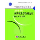 中国科学院研究生院2011年攻读硕士学位研究生招生专业目录