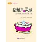 浴缸里的灵感——益川敏英的诺贝尔奖人生