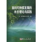 面向可持续发展的水价理论与实践