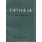 英汉化学化工词汇补编（分析化学部分）
