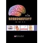 脑脊髓血管病血管内治疗学（第2版）