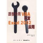 跟我学用VBA开发Excel 2002应用