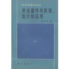 声光器件的原理、设计和应用