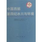 中国西部第四纪冰川与环境