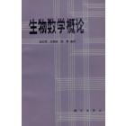 生物数学概论