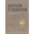 岩石力学进展与工程应用译文集