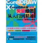 CorelDRAW X4矢量绘图从入门到精通（多媒体光盘版）