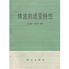 体液的流变特性