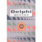 Delphi编程精选集锦