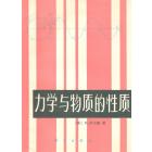 力学与物质的性质