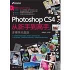 Photoshop CS4从新手到高手