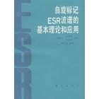 自旋标记ESR波谱的基本理论和应用