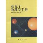 亚原子物理学手册